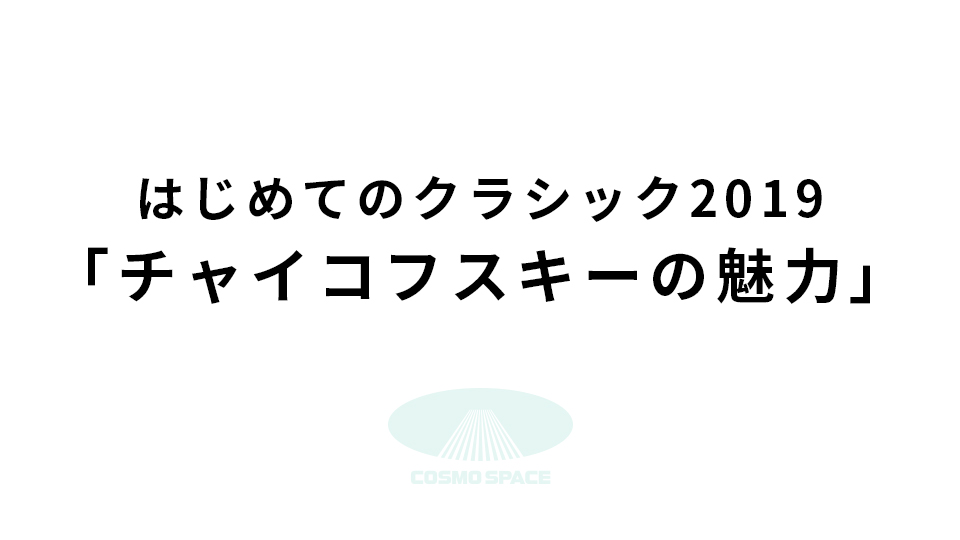 チャイコフスキーの魅力
