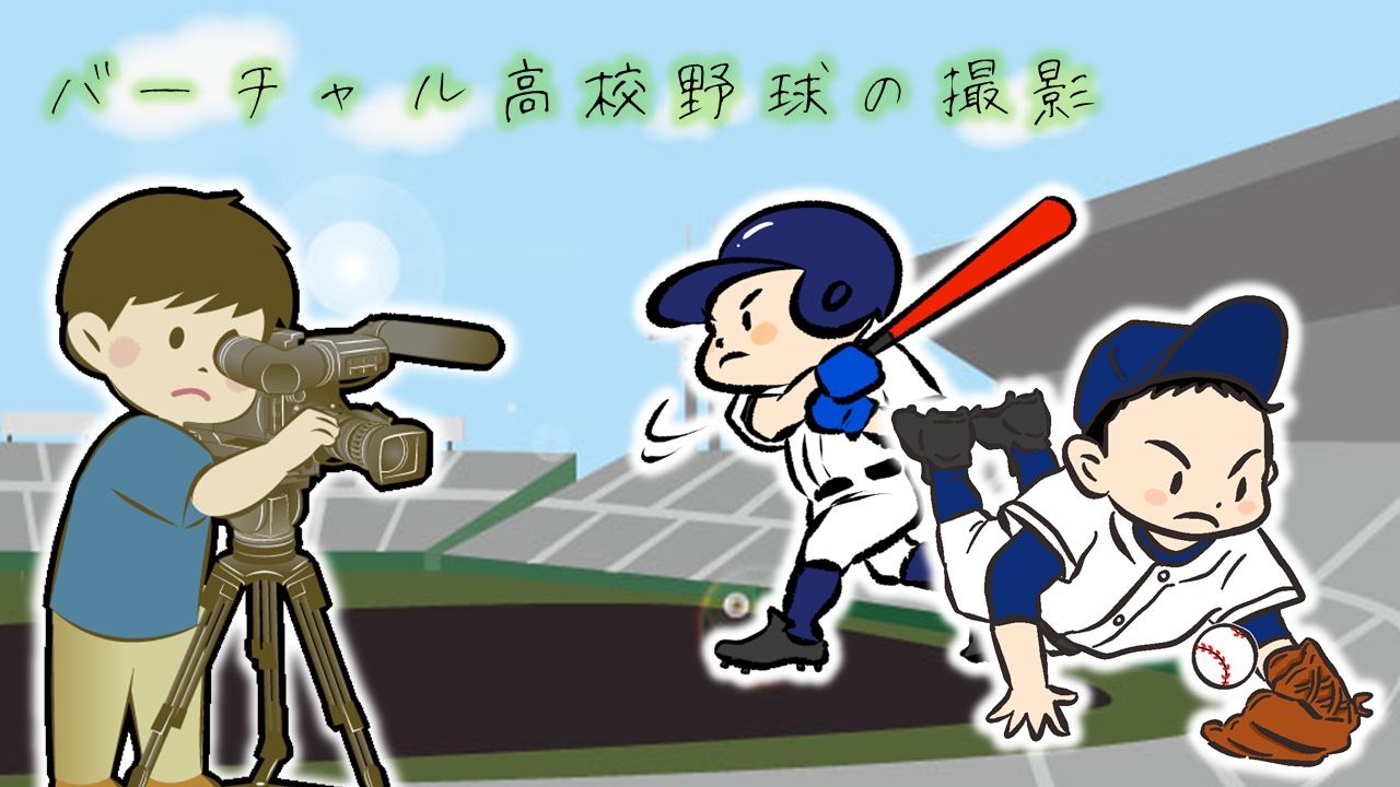 高校野球の様子