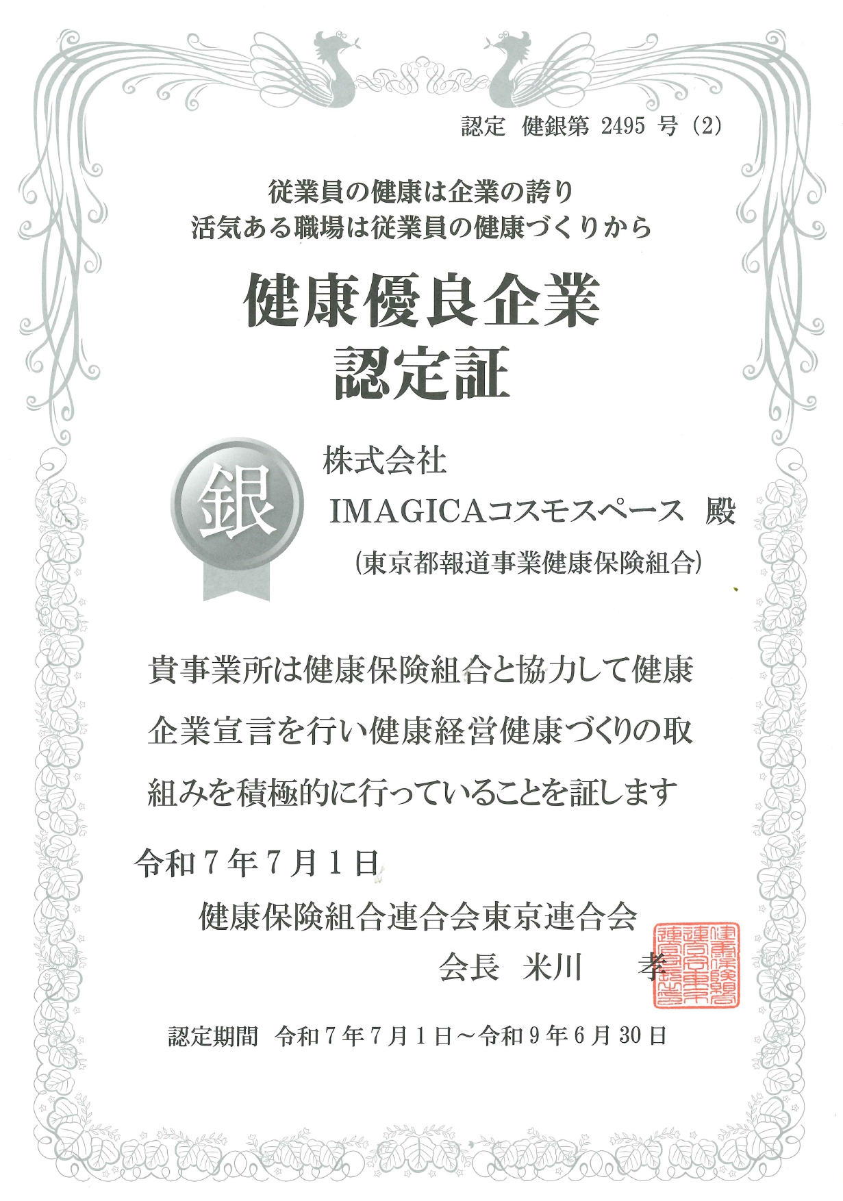 健康優良企業認定証