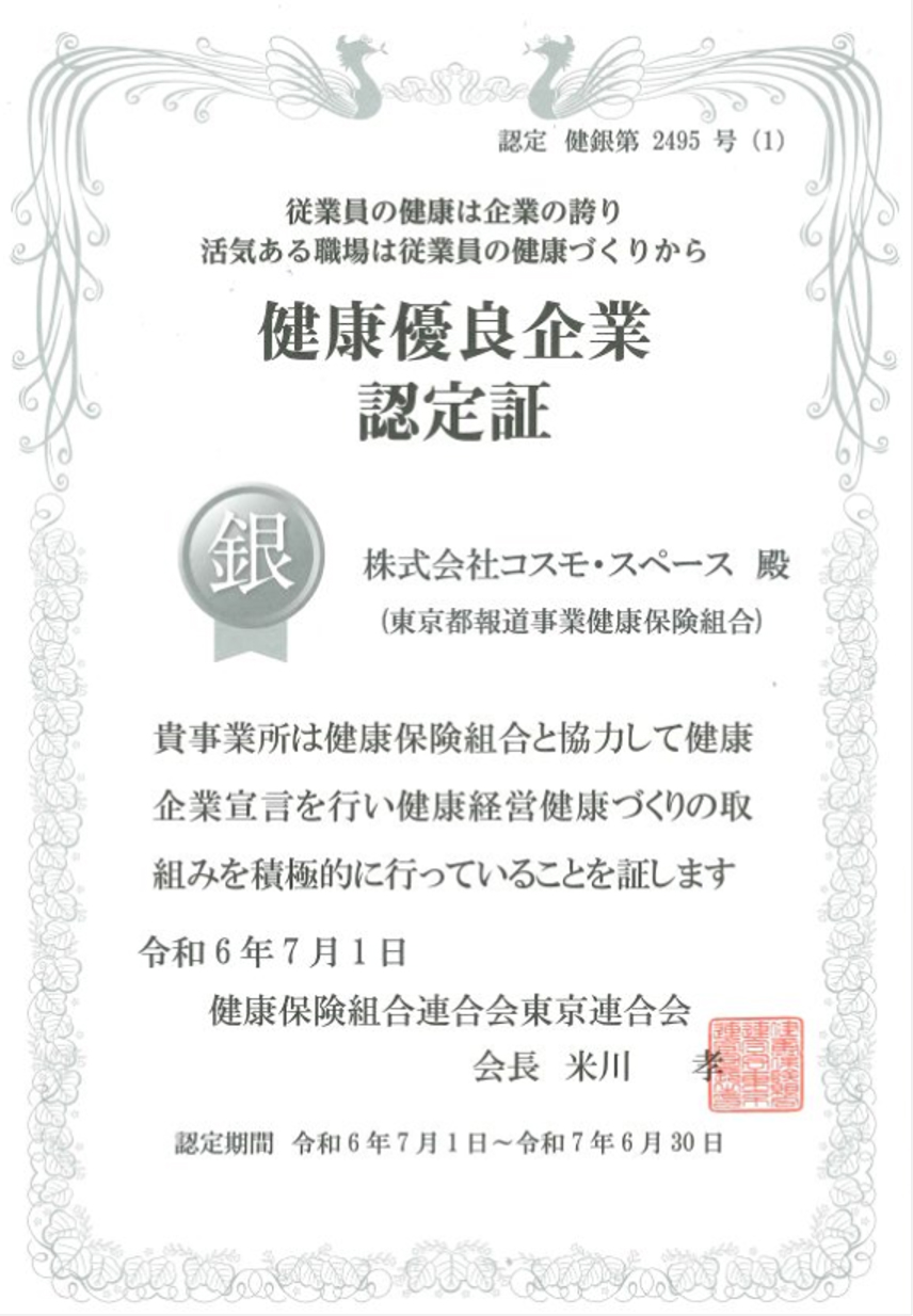 健康優良企業認定証